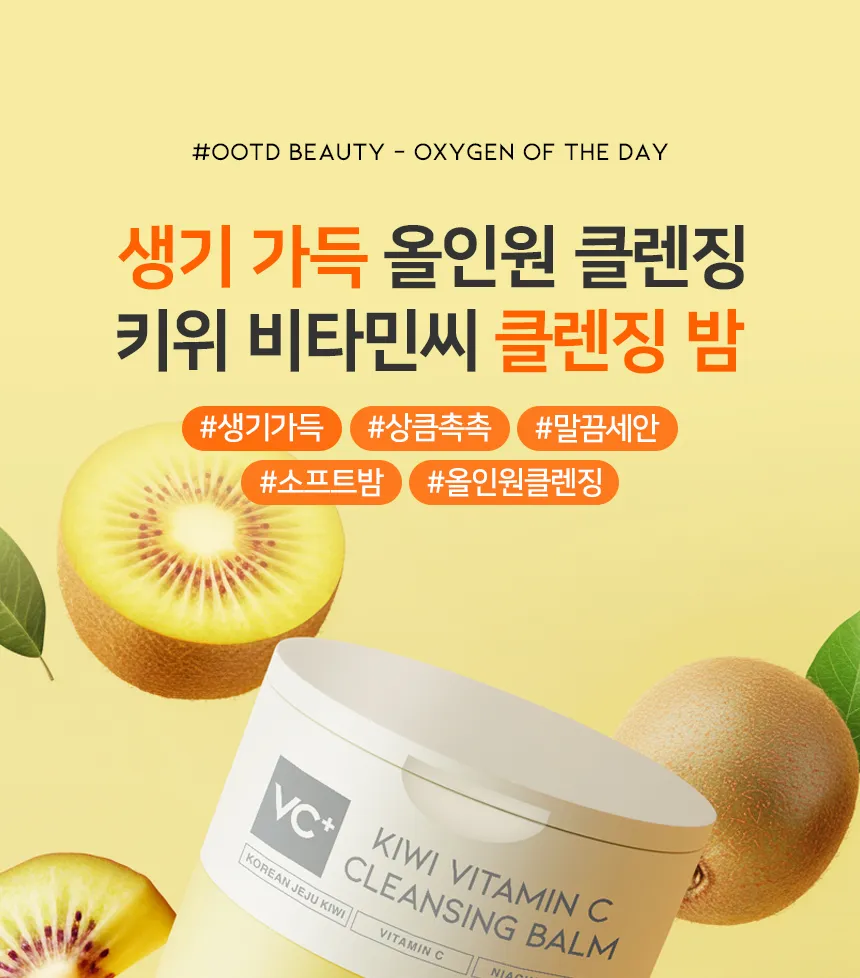 #OOTD Kiwi Vitamin C Cleansing Balm 100ml - Image 2